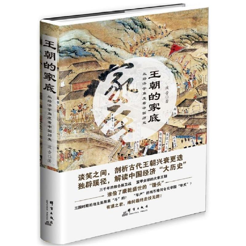 王朝的家底:从经济学角度看中国历史