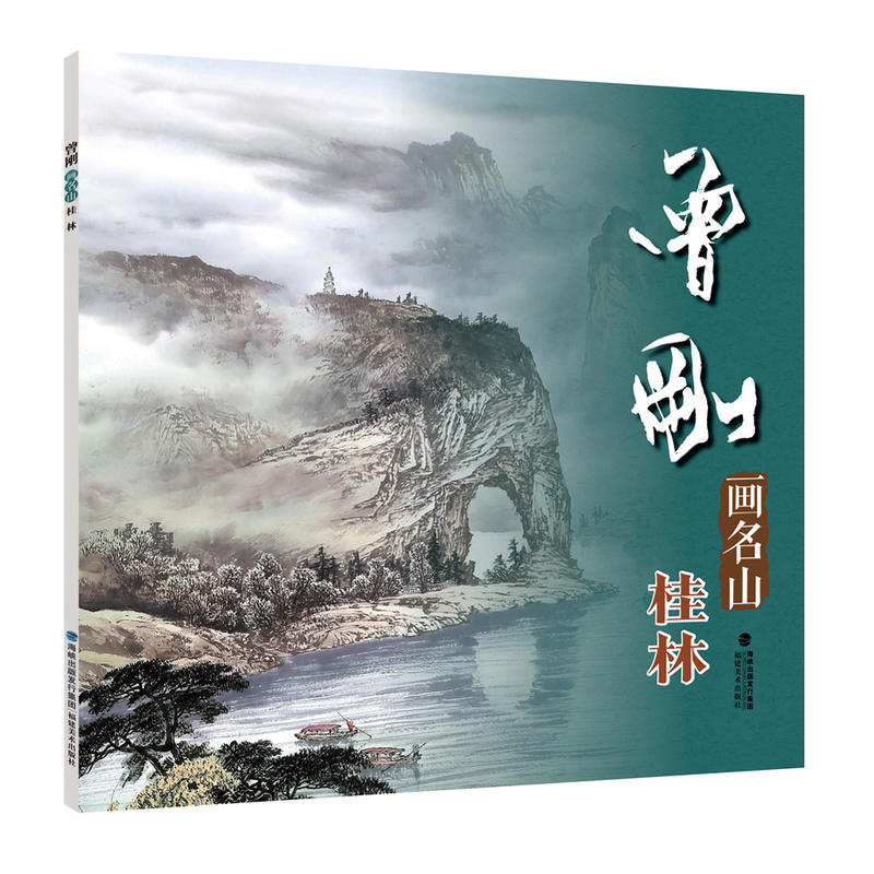 曾刚画名山:桂林