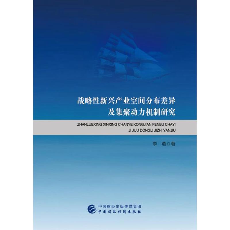 战略性新兴产业空间分布差异及集聚动力机制研究