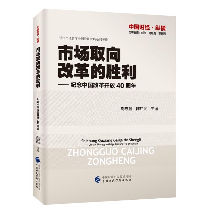 中国财经纵横市场取向改革的胜利:纪念中国改革开放四十周年