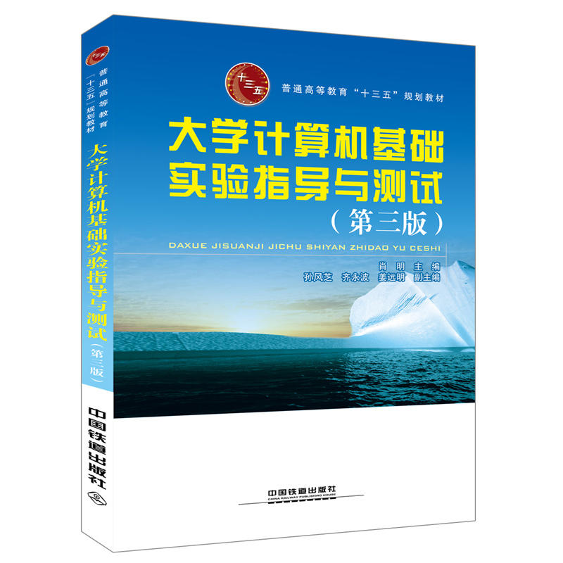 大学计算机基础实验指导与测试【本科教材】