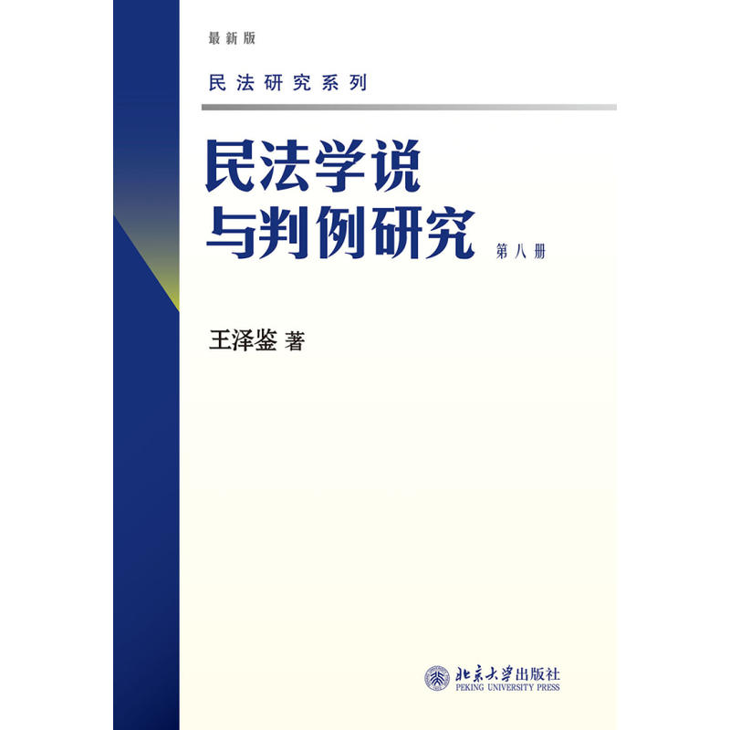 民法学说与判例研究(第八册)