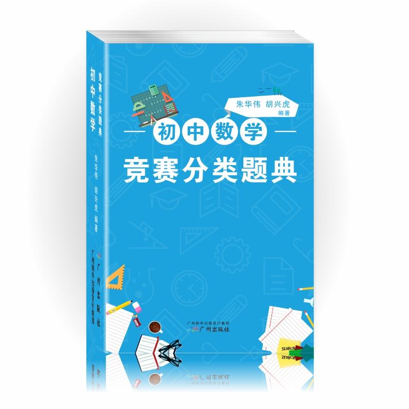 初中数学竞赛分类题典