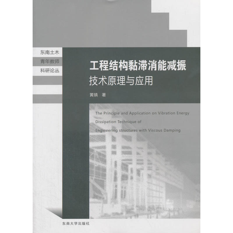 东南土木青年教师科研论丛工程结构黏滞消能减振技术原理与应用