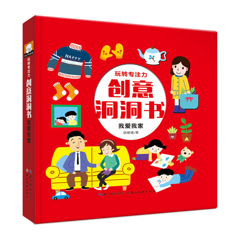 湖北美术出版社我爱我家/玩转专注力创意洞洞书