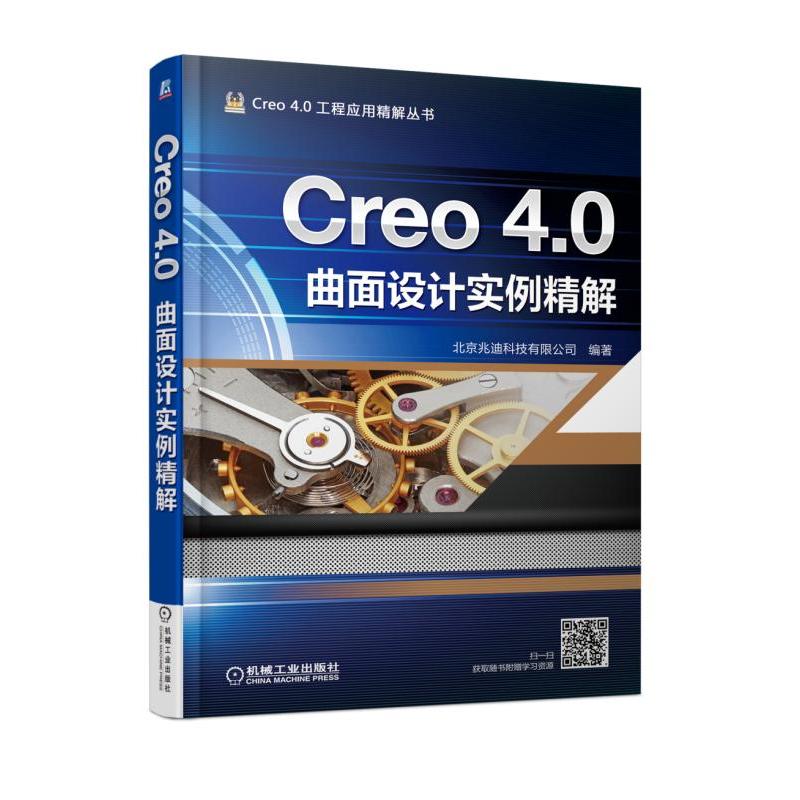 机械工业出版社Creo4.0工程应用精解丛书CREO 4.0曲面设计实例精解