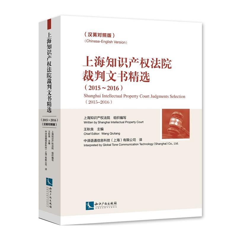 2015-2016-上海知识产权法院裁判文书精选-(汉英对照版)