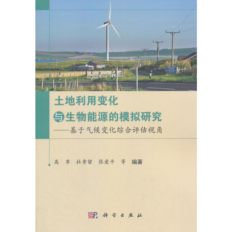 土地利用变化与生物能源的模拟研究-基于气候变化综合评估视角