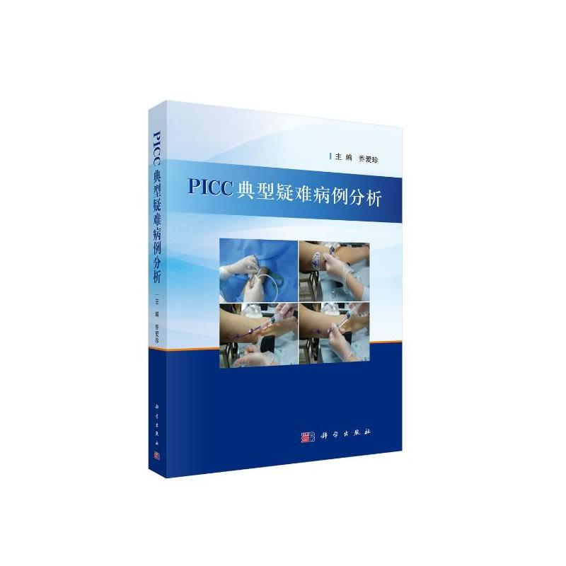 PICC典型疑难病例分析