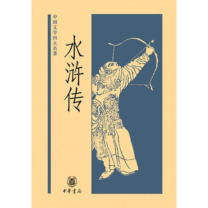水浒传-中国文学四大名著