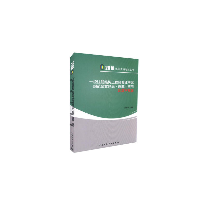地基与基础-一级注册结构工程师专业考试规范条文熟悉.理解.应用