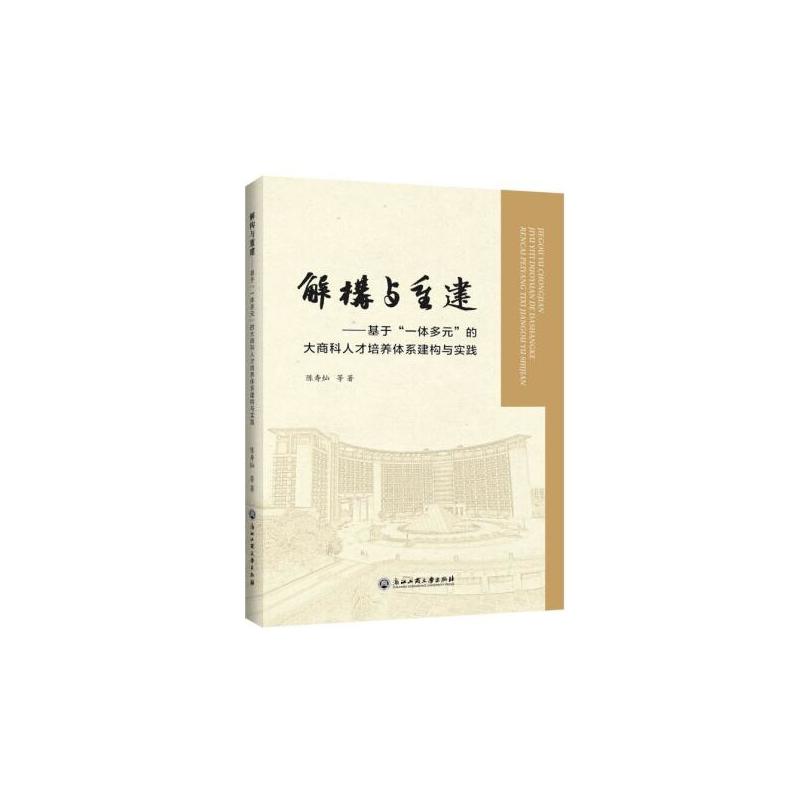 解构与重建-基于一体多元的大商科人才培养体系建构与实践