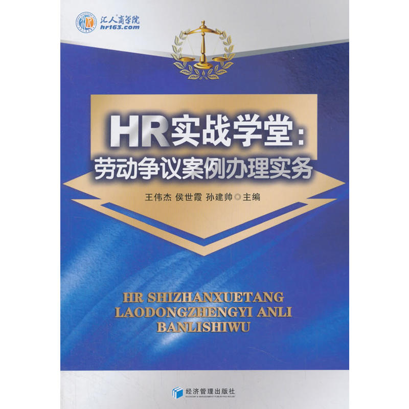 HR实战学堂:劳动争议案例办理实务