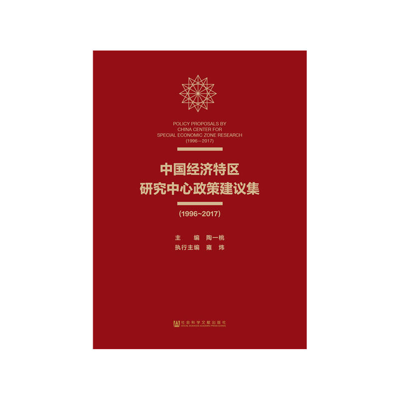 1996-2017-中国经济特区研究中心政策建议集