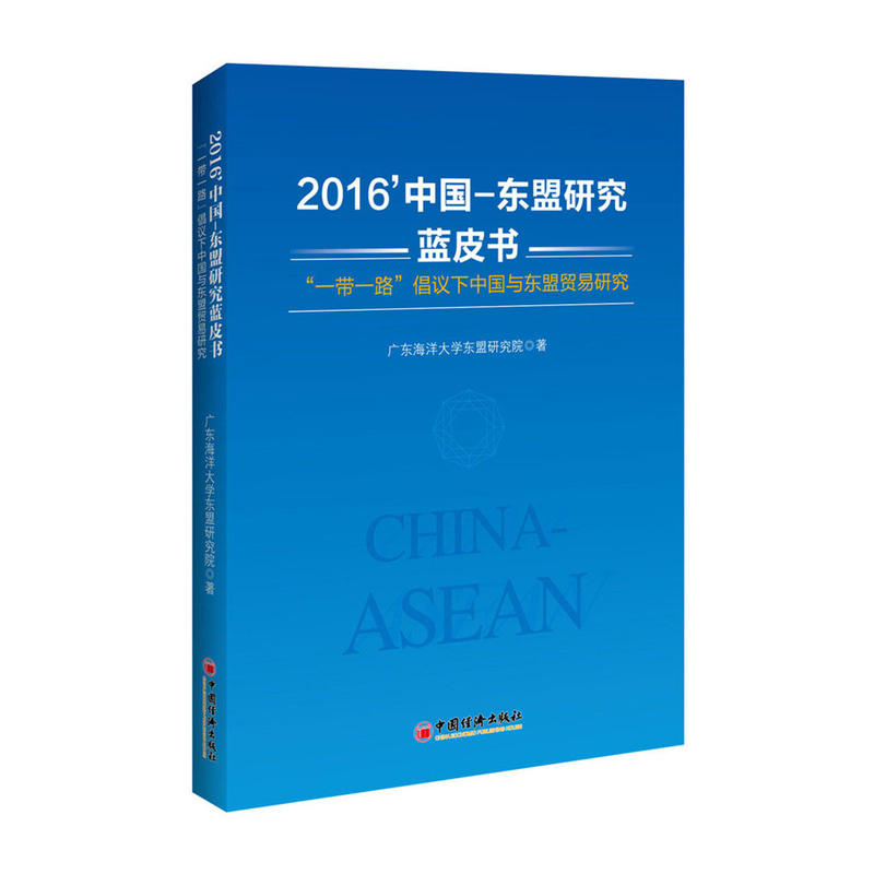 2016’中国—东盟研究蓝皮书——“一带一路”倡议下中国与东盟贸易研究