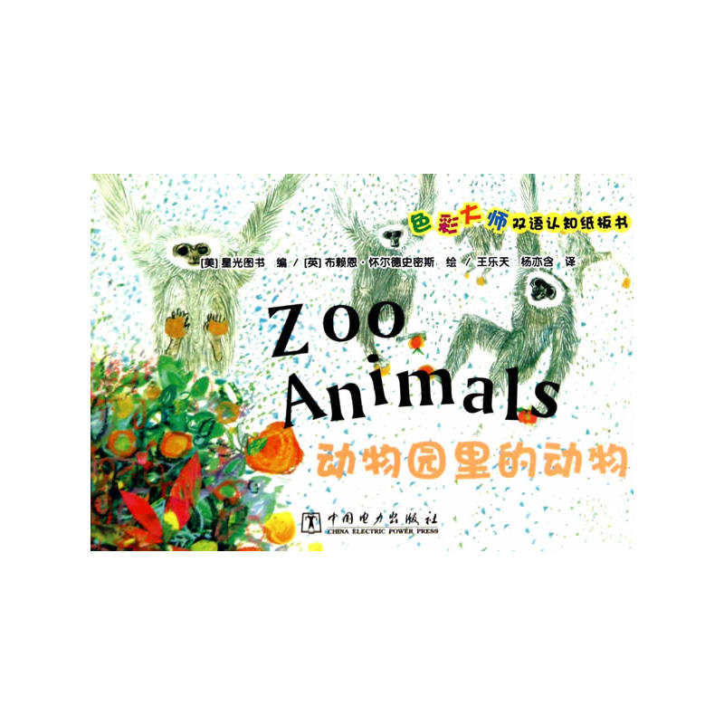 色彩大师双语认知纸板书动物园里的动物
