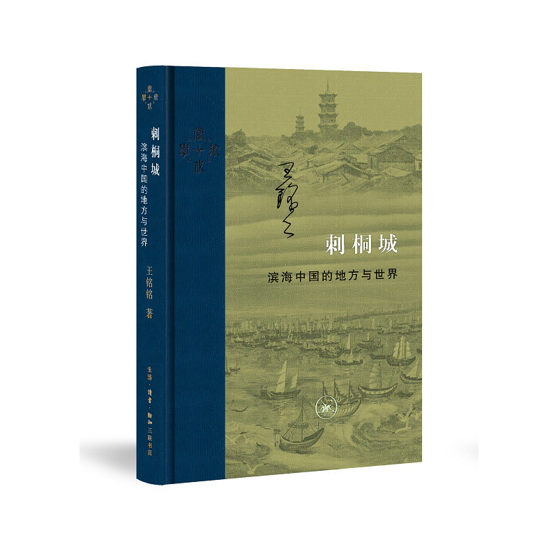 生活·读书·新知三联书店当代学术刺桐城:滨海中国的地方与世界