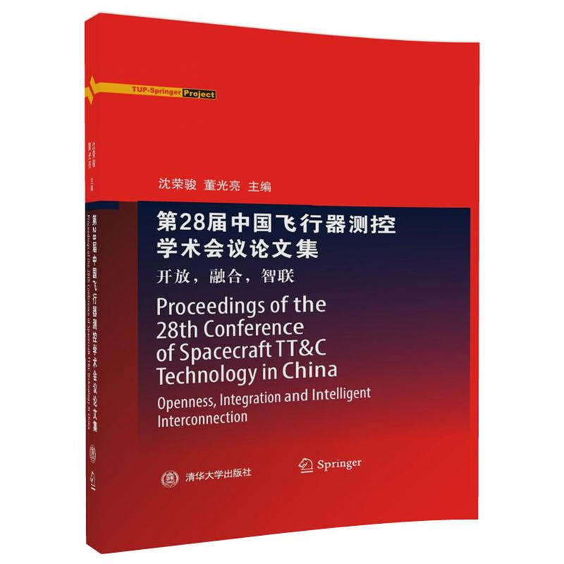 清华大学出版社第28届中国飞行器测控学术会议论文集:开放.融合.智联