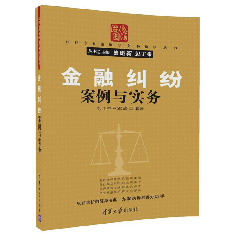 法律专家案例与实务指导丛书金融纠纷案例与实务