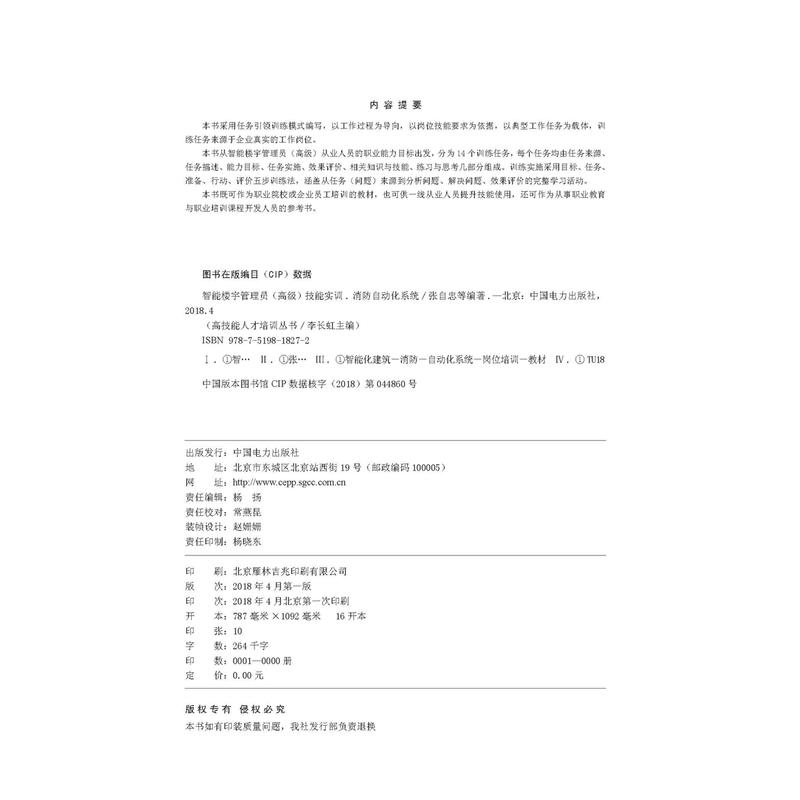 中国电力出版社智能楼宇管理员(高级)技能实训:消防自动化系统/高技能人才培训丛书