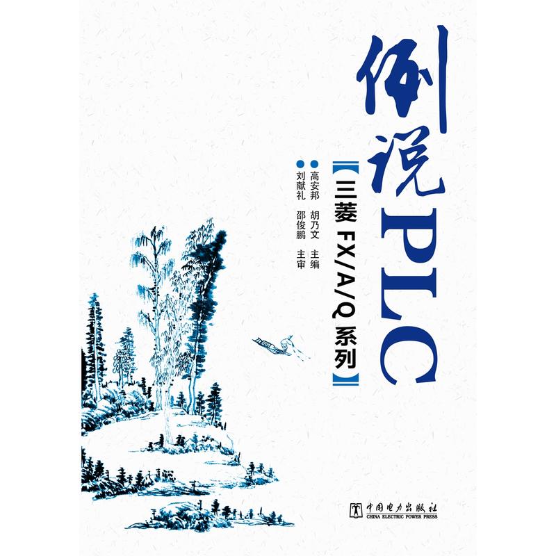 中国电力出版社例说PLC(三菱FX/A/Q系列)