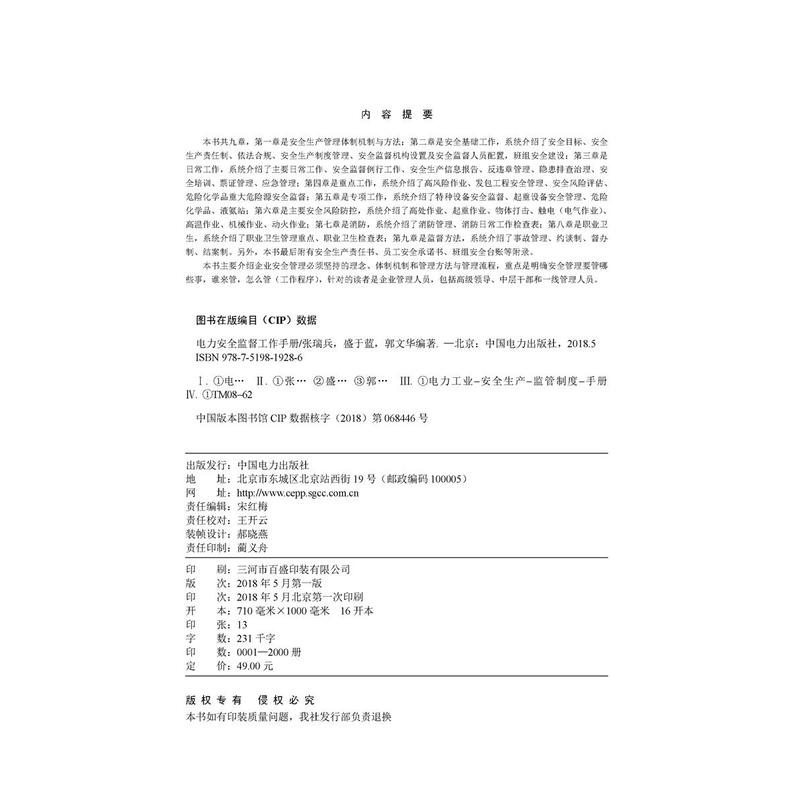 中国电力出版社电力安全监督工作手册