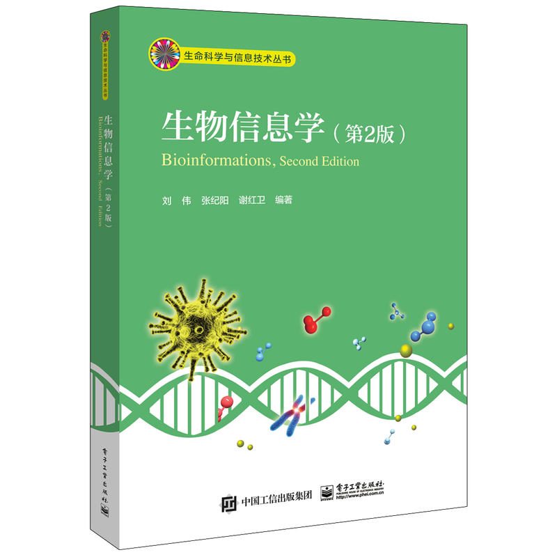 生命科学与信息技术丛书生物信息学(第2版)/刘伟