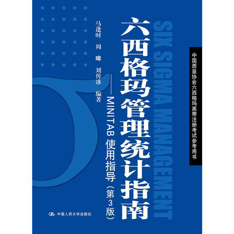 中国质量协会六西格玛黑带注册考试参考用书六西格玛管理统计指南:MINTAB使用指导(第3版)/马逢时等