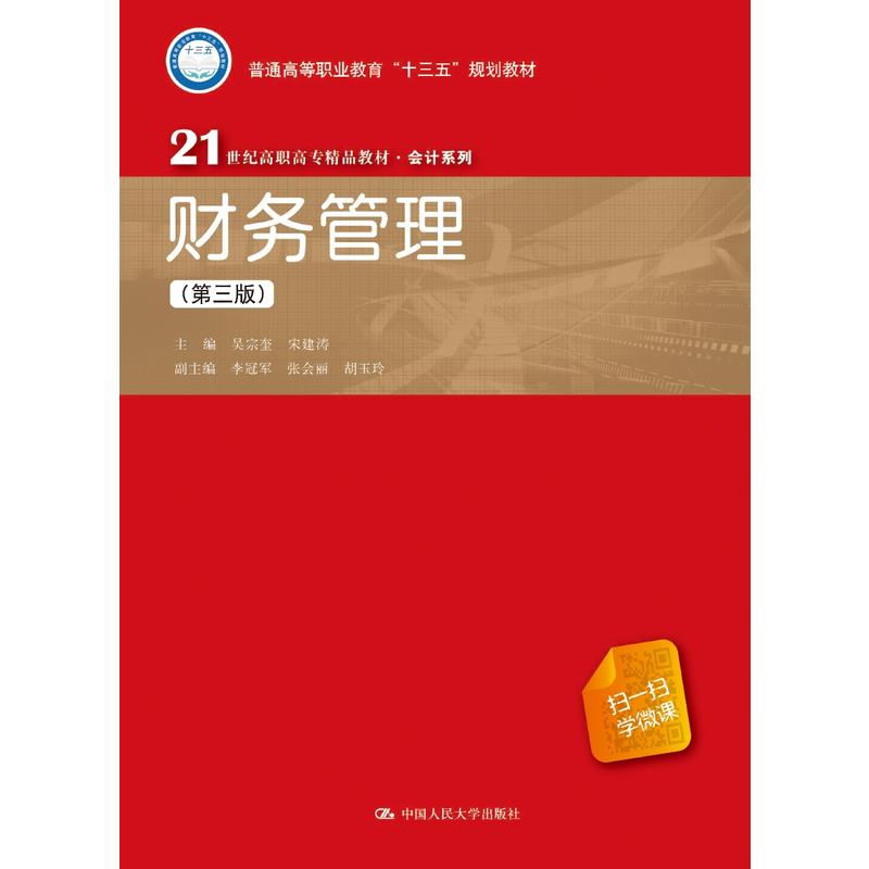 21世纪高职高专精品教材·会计系列财务管理(第3版)/吴宗奎/21世纪高职高专精品教材.会计系列