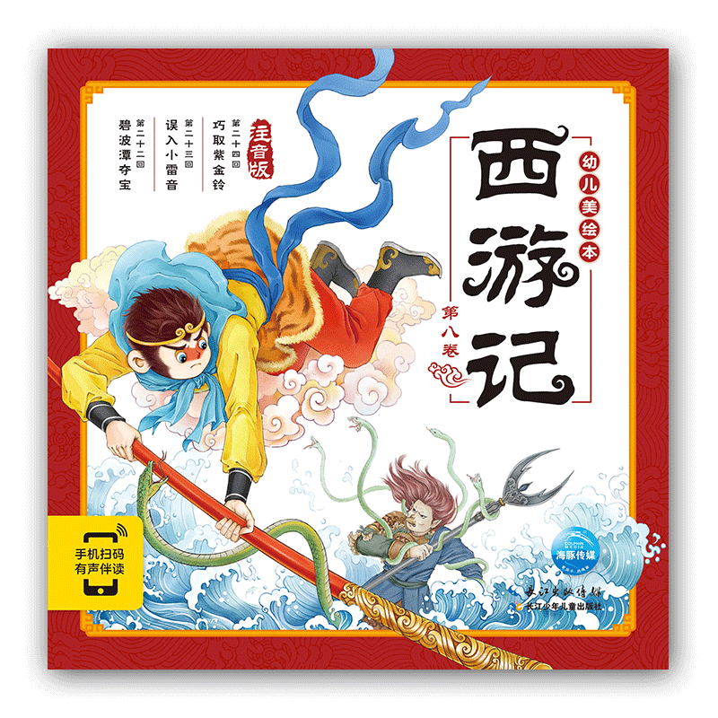 海豚传媒:西游记.第八卷(幼儿注音美绘本)