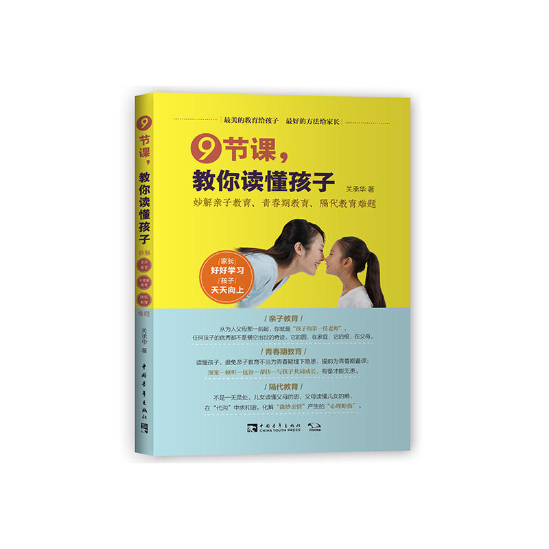 9节课,教你读懂孩子:妙解亲子教育、青春期教育、隔代教育难题