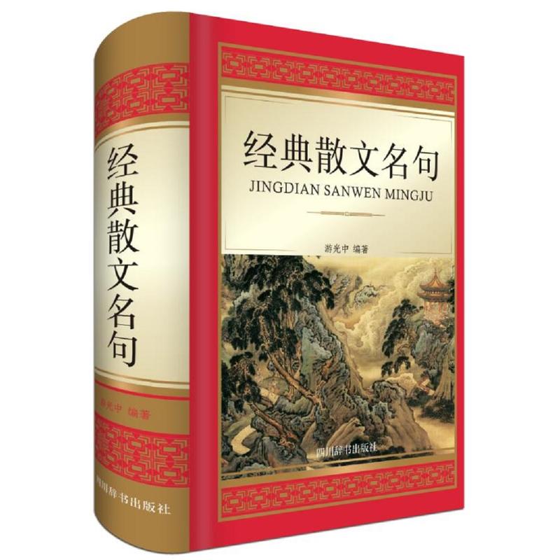 四川辞书出版社经典散文名句