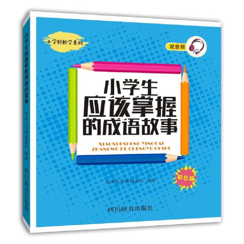 四川辞书出版社小学轻松学系列小学生应该掌握的成语故事