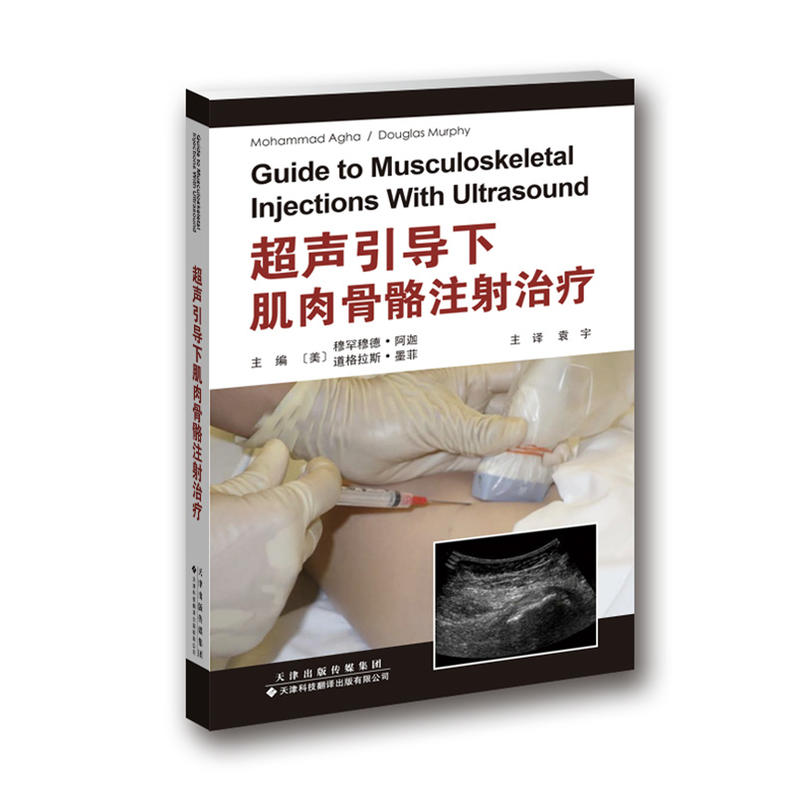天津科技翻译出版有限公司超声引导下肌肉骨骼注射治疗