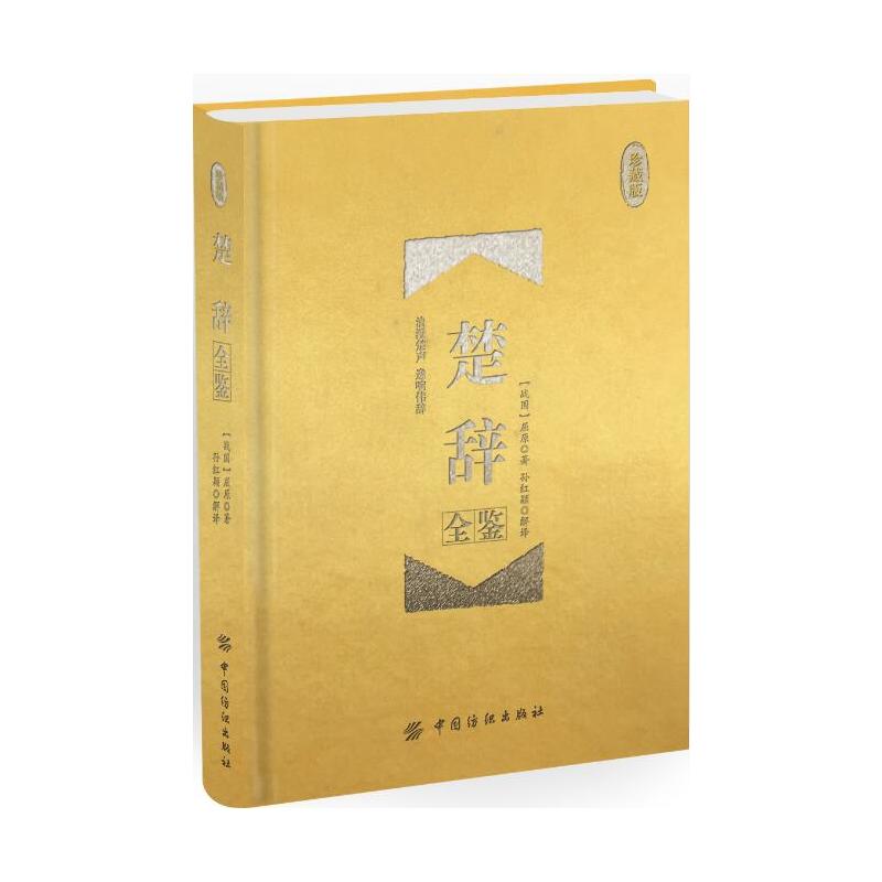 中国纺织出版社楚辞全鉴(珍藏版)