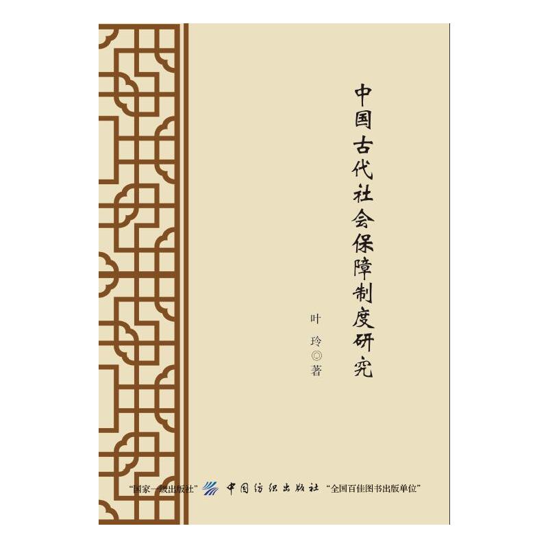 中国纺织出版社中国古代社会保障制度研究
