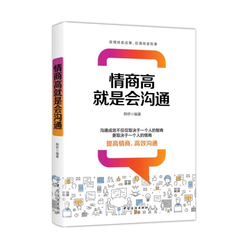 中国纺织出版社情商高就是会沟通