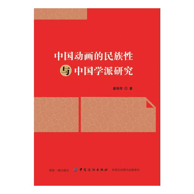 中国纺织出版社中国动画的民族性与中国学派研究
