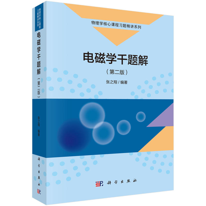 物理学核心课程习题精讲系列电磁学千题解(第2版)/张之翔