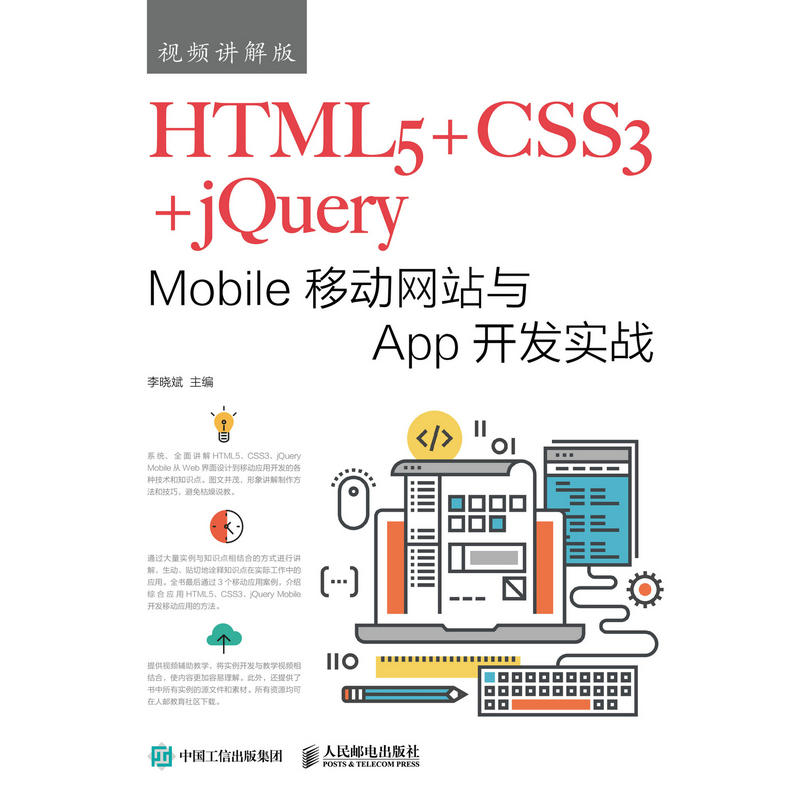 人民邮电出版社HTML5+CSS3+JQUERY MOBILE移动网站与APP开发实战(视频讲解版)