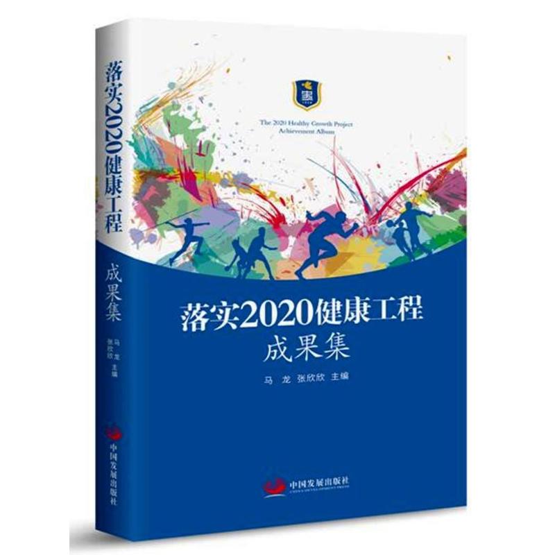 中国发展出版社落实2020健康工程成果集