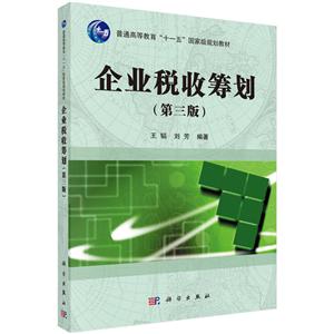 企业税收筹划(第三版)