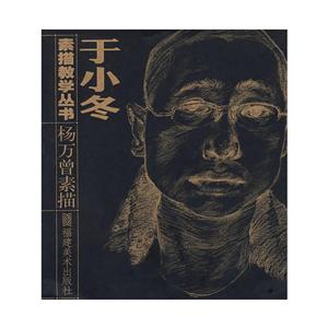 杨万曾素描/于小冬素描教学丛书