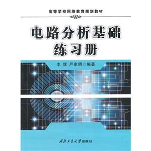 电路分析基础练习册