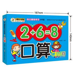 口算/幼兒基礎(chǔ)學(xué)習(xí)小手冊(36開)