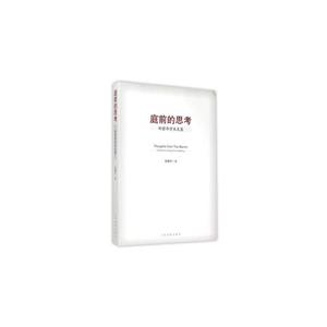 庭前的思考——邹碧华学术文集