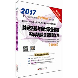 财经法规与会计职业道德历年真题及命题预测试卷