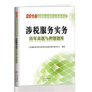 全国税务师职业资格考试历年真题与押题题库