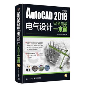 AUTOCAD 2018中文版电气设计完全自学一本通(含DVD光盘1张)