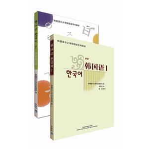 首尔大学韩国语1套装(韩国语1.同步练习册1共两册)(定制网店)